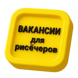 Вакансии для рисёчеров. 6800 подписчиков. channel avatar