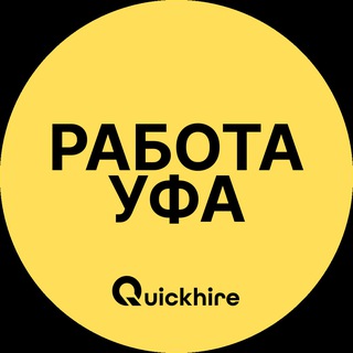 Работа в Уфе channel avatar