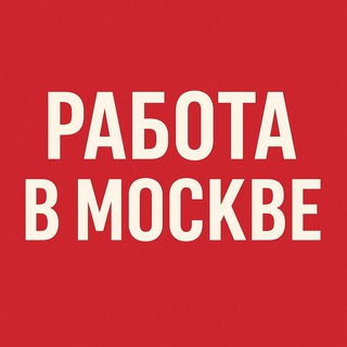 РАБОТА В МОСКВЕ - ПОДРАБОТКА channel avatar