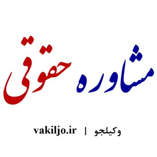 وکیلجو | vakiljo.ir channel avatar