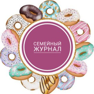 СЕМЕЙНЫЙ ЖУРНАЛ channel avatar