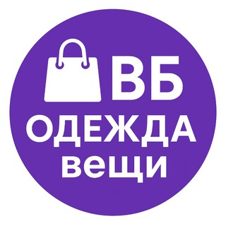 Одежда Вб вещи реклама channel avatar