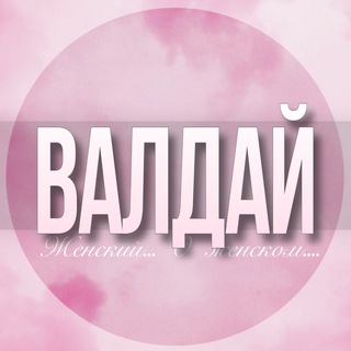 🌸Женский чат Валдай Боровичи Окуловка Вышний Волочёк Крестцы Малая Вишера channel avatar