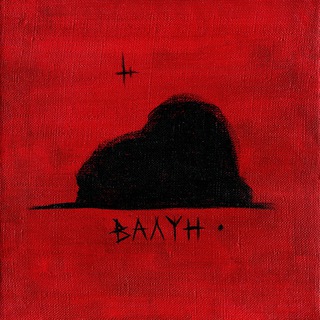 ВАЛУН channel avatar