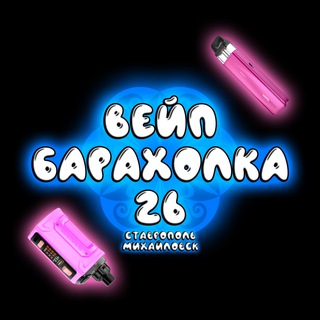 ВЕЙП БАРАХОЛКА СТАВРОПОЛЬ / МИХАЙЛОВСК channel avatar
