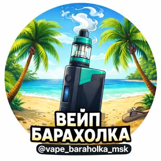 ☀️Вейп барахолка Москва > вейпы - поды channel avatar