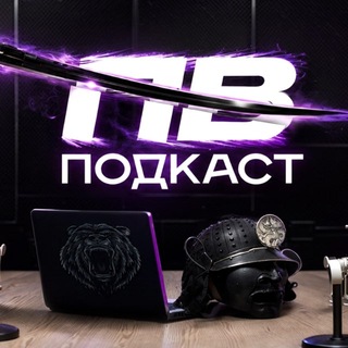 Аватар канала PV PODCAST/ПВ подкаст