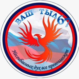 Аватар канала ВАШ ТЫЛ 67 Волонтерское швейное объединение N 1 г.Смоленск