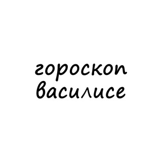 Аватар канала василиса, тебе гороскоп