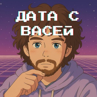 Аватар канала Дата с Васей