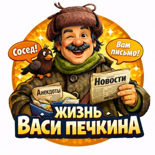 Аватар канала Жизнь Васи Печкина