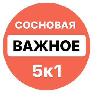 Аватар канала ВАЖНОЕ! Сосновая, д.5к1, Оранж Парк