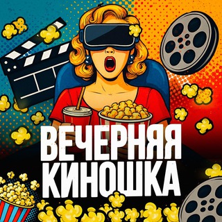 Вечерняя Киношка channel avatar