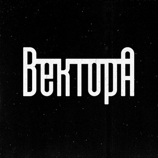 Аватар канала Вектор А \\ Андеграунд