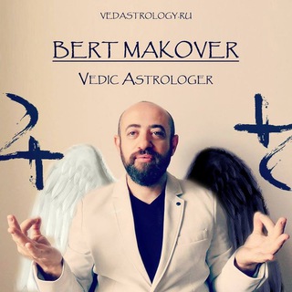 Ведическая астрология с Бертом Маковером channel avatar