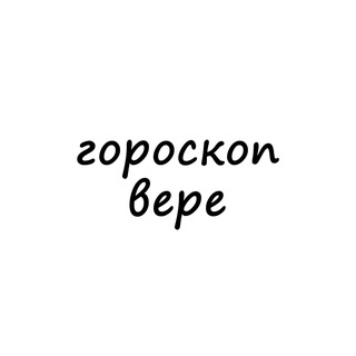 вера, тебе гороскоп channel avatar