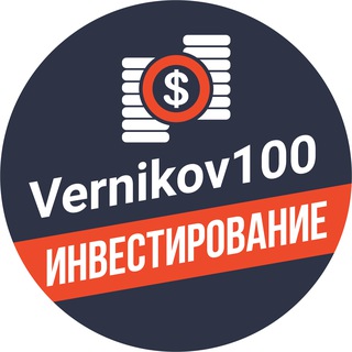 Vernikov100 - инвестирование channel avatar