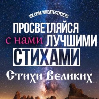 Стихи Великих channel avatar