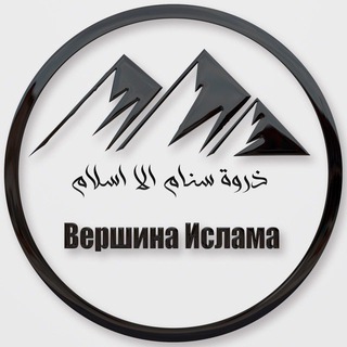 Вершина Ислама channel avatar