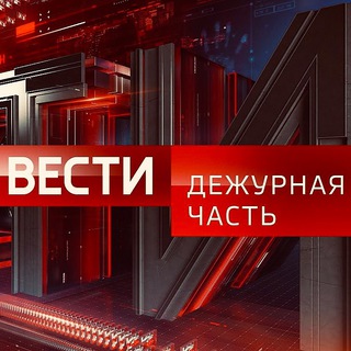 Вести. Дежурная Часть channel avatar
