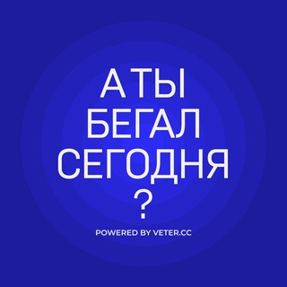 Аватар канала А ты бегал сегодня?