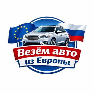 Аватар канала Везём авто из Европы