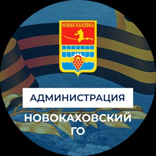 Аватар канала Администрация городского округа Новая Каховка