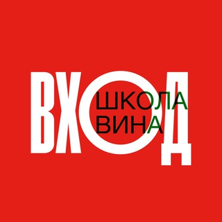 ВХОД. ШКОЛА ВИНА channel avatar