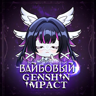 Аватар канала Вайбовый Genshin impact