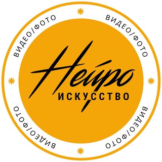 Аватар канала НЕЙРОискусство|Видео/фото|Промты