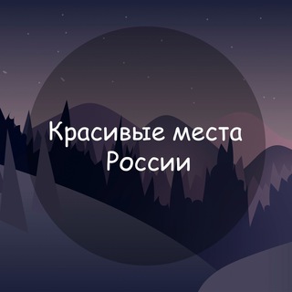 Красивые места России channel avatar