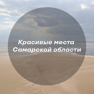 Красивые места Самарской области channel avatar