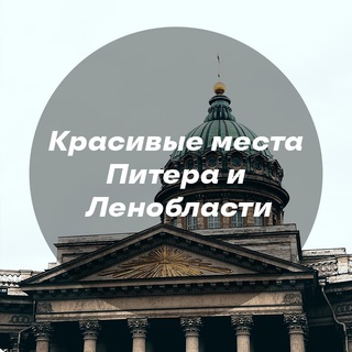 Красивые места Питера и Ленинградской области channel avatar