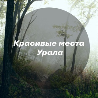 Красивые места Урала channel avatar