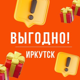 Аватар канала Выгодно. Иркутск 🤝