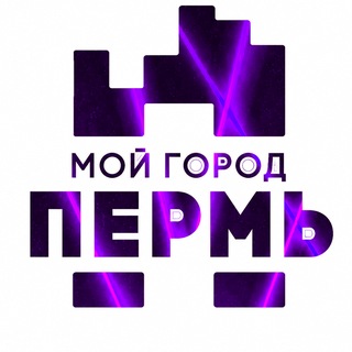 Аватар канала МОЙ ГОРОД - ПЕРМЬ!