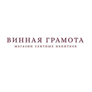 Винная Грамота channel avatar
