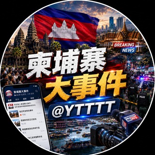 柬埔寨大事件|大新闻 @YTTTT channel avatar