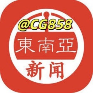 Аватар канала 东南亚新闻【吃瓜头条】