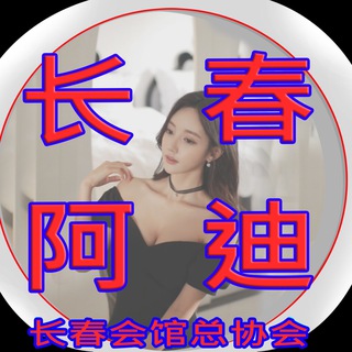 长春会馆/资料攻略 channel avatar