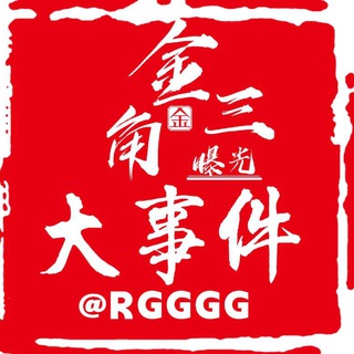 Аватар канала 金三角大事件|全球重大新闻|@RGGGG