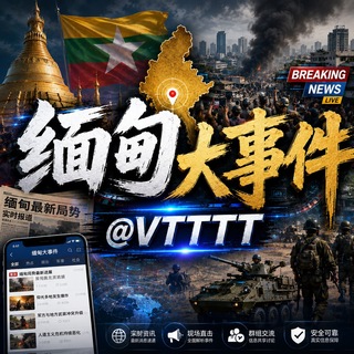 缅甸大事件|全球行业热点 @VTTTT channel avatar