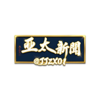 🅥 亚太新闻 channel avatar
