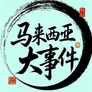 马来西亚大事件|通缉曝光社|马来西亚头条 channel avatar