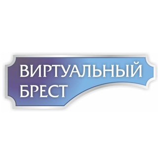 Аватар канала Виртуальный Брест новости