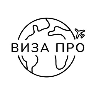 Аватар канала VISA PRO визы загранпаспорта