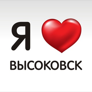 Аватар канала Высоковск