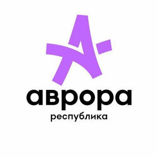 Республика «Аврора» channel avatar
