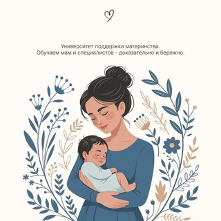 Университет поддержки материнства — для мам и специалистов channel avatar