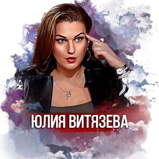 Юлия Витязева channel avatar